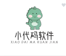 小代码软件